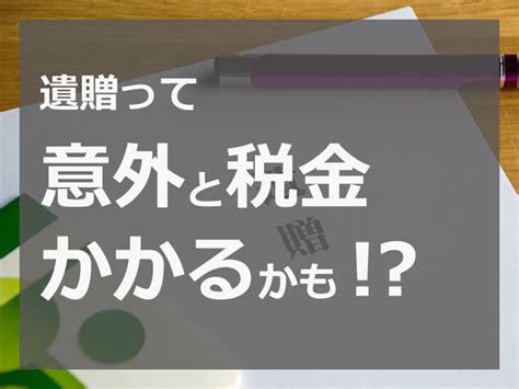 遺相|遺贈でかかる税金は？計算方法や注意点を解説！ 